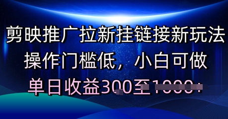 剪映推广拉新挂链接新玩法，操作门槛低，小白可做，单日收益3张网赚项目-副业赚钱-互联网创业-资源整合-私域引流-黑科技软件-引流软件哲客网创