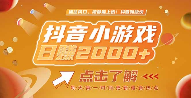 （15071期）2025最新风口项目，抖音小游戏，亲测单游戏2000+感兴趣点击了解网赚项目-副业赚钱-互联网创业-资源整合-私域引流-黑科技软件-引流软件哲客网创