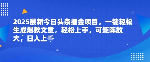 2025最新今日头条掘金项目，一键轻松生成爆款文章，轻松上手，可矩阵放大，日入几张网赚项目-副业赚钱-互联网创业-资源整合-私域引流-黑科技软件-引流软件哲客网创
