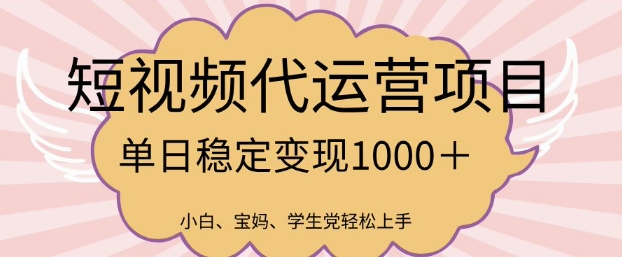 2025最新风口项目，短视频代运营日入多张【揭秘】网赚项目-副业赚钱-互联网创业-资源整合-私域引流-黑科技软件-引流软件哲客网创