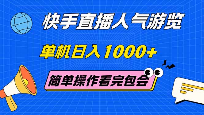 （14935期）快手直播人气游览 单机日入1000+ 简单操作 看完就会网赚项目-副业赚钱-互联网创业-资源整合-私域引流-黑科技软件-引流软件哲客网创