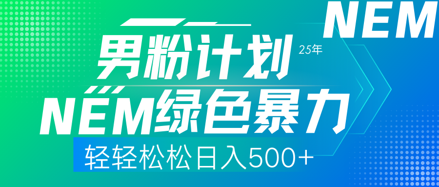 （14174期）25年新男粉计划绿色暴力项目轻轻松松日收500+网赚项目-副业赚钱-互联网创业-资源整合-私域引流-黑科技软件-引流软件哲客网创