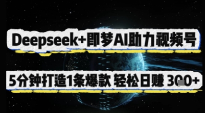 Deepseek+即梦AI助力视频号，5 分钟打造 1 条爆款，轻松日入3张+网赚项目-副业赚钱-互联网创业-资源整合-私域引流-黑科技软件-引流软件哲客网创