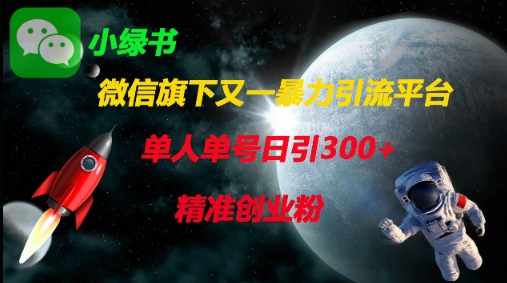 微信旗下又一暴力引流平台，单人单号日引300+精准创业粉网赚项目-副业赚钱-互联网创业-资源整合-私域引流-黑科技软件-引流软件哲客网创