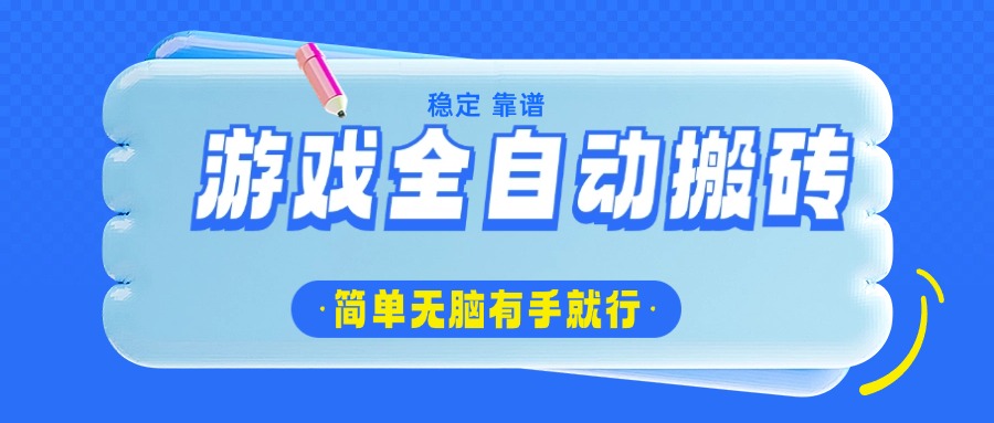 （14527期）游戏全自动搬砖，轻松日入1000+，简单无脑有手就行网赚项目-副业赚钱-互联网创业-资源整合-私域引流-黑科技软件-引流软件哲客网创