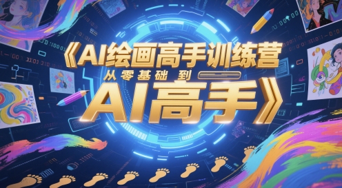 AI绘画高手训练营，从零基础到AI高手网赚项目-副业赚钱-互联网创业-资源整合-私域引流-黑科技软件-引流软件哲客网创