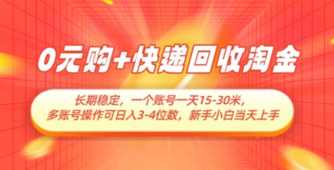 0元购+快递回收淘金，长期稳定，一个账号一天15-30米，多账号操作可日入3位数，新手小白当天上手网赚项目-副业赚钱-互联网创业-资源整合-私域引流-黑科技软件-引流软件哲客网创