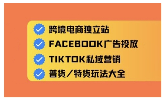 跨境电商独立站及全域流量营销，从0基础快速入门并精通跨境电商运营网赚项目-副业赚钱-互联网创业-资源整合-私域引流-黑科技软件-引流软件哲客网创