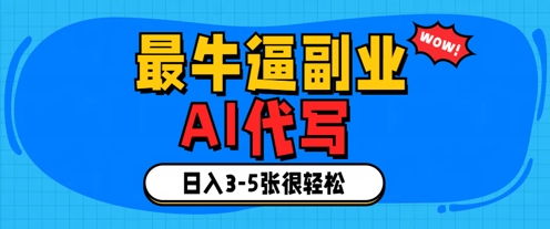 最牛逼的副业，AI代写日入3-5张轻轻松松网赚项目-副业赚钱-互联网创业-资源整合-私域引流-黑科技软件-引流软件哲客网创