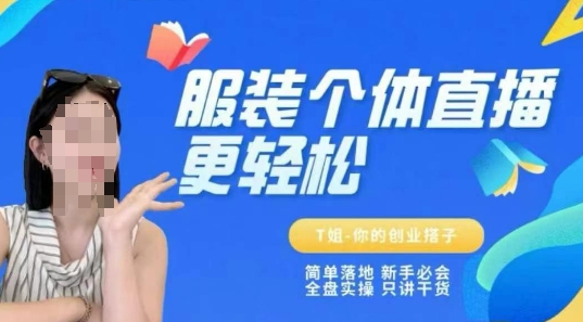 个体直播保姆级教程，简单落地、新手必学、全盘实操、只讲干货网赚项目-副业赚钱-互联网创业-资源整合-私域引流-黑科技软件-引流软件哲客网创