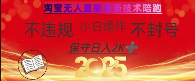 2025年淘宝无人直播带货10.0，全新技术，不违规，不封号，纯小白操作，日入数张【揭秘】网赚项目-副业赚钱-互联网创业-资源整合-私域引流-黑科技软件-引流软件哲客网创
