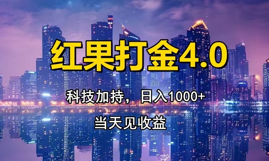 （14478期）只动手，不动脑，扫个黑科技，简单日入1000+，小白轻松上手网赚项目-副业赚钱-互联网创业-资源整合-私域引流-黑科技软件-引流软件哲客网创