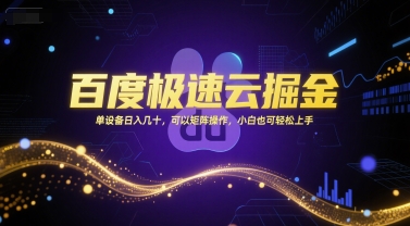 百度极速云掘金，单设备日入几十，可以矩阵操作，小白也可轻松上手网赚项目-副业赚钱-互联网创业-资源整合-私域引流-黑科技软件-引流软件哲客网创