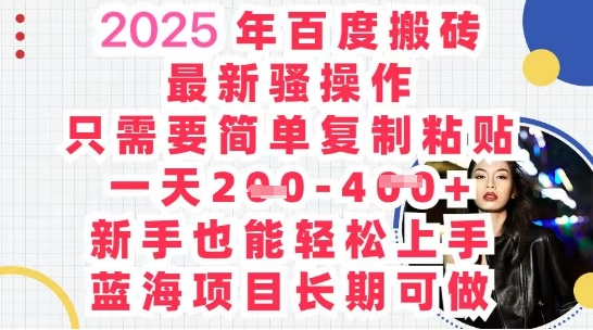 2025最新百度搬砖，复制粘贴，日入5张网赚项目-副业赚钱-互联网创业-资源整合-私域引流-黑科技软件-引流软件哲客网创