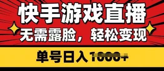 快手游戏直播，无需露脸，轻松变现，无需露脸，小白可轻松上手的保姆级教程网赚项目-副业赚钱-互联网创业-资源整合-私域引流-黑科技软件-引流软件哲客网创