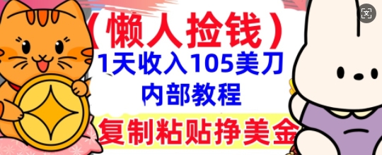复制粘贴挣美刀，1天收入105刀，小白专属，0门槛， 懒人捡钱，被动收入网赚项目-副业赚钱-互联网创业-资源整合-私域引流-黑科技软件-引流软件哲客网创