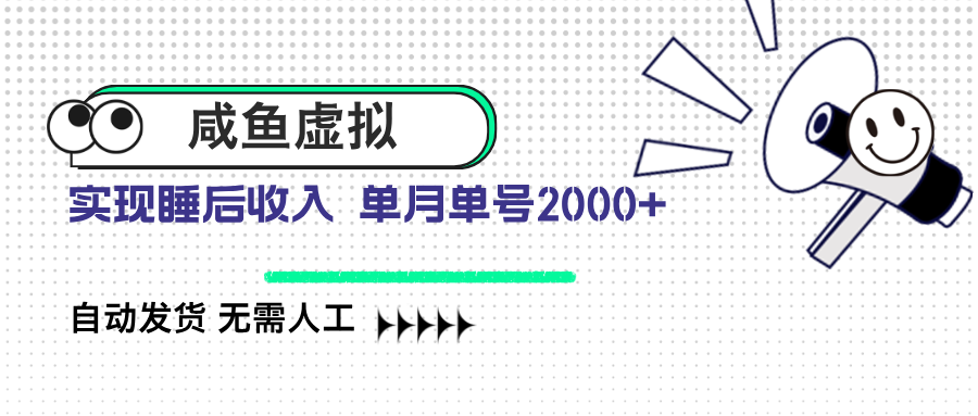 （14552期）咸鱼虚拟资料 自动发货 无需人工 单月单号2000+网赚项目-副业赚钱-互联网创业-资源整合-私域引流-黑科技软件-引流软件哲客网创