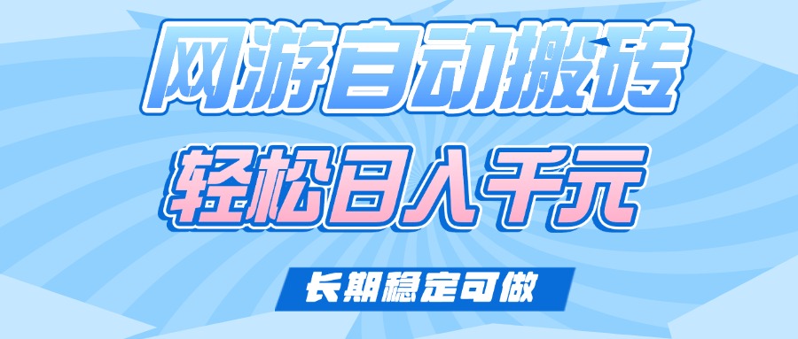 （14431期）老款网游自动搬砖，轻松日入1000+，长期稳定可做网赚项目-副业赚钱-互联网创业-资源整合-私域引流-黑科技软件-引流软件哲客网创