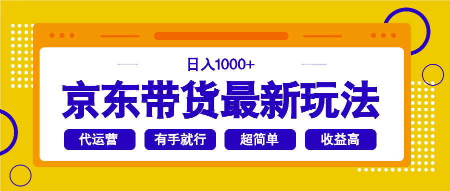 （14367期）京东带货最新玩法，日入1000+，操作超简单，有手就行网赚项目-副业赚钱-互联网创业-资源整合-私域引流-黑科技软件-引流软件哲客网创