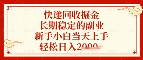 快递回收掘金项目，长期稳定的副业，新手小白当天上手，轻松日入数张【揭秘】网赚项目-副业赚钱-互联网创业-资源整合-私域引流-黑科技软件-引流软件哲客网创