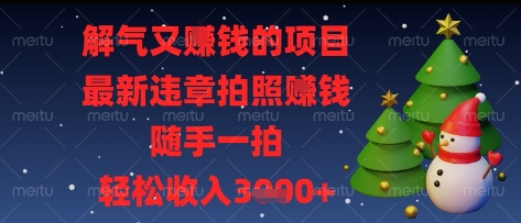 解气又挣钱的项目，最新违章拍照挣钱，随手一拍，轻松收入多张【揭秘】网赚项目-副业赚钱-互联网创业-资源整合-私域引流-黑科技软件-引流软件哲客网创