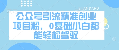 公众号引流精准创业项目粉，0基础小白都能轻松驾驭网赚项目-副业赚钱-互联网创业-资源整合-私域引流-黑科技软件-引流软件哲客网创