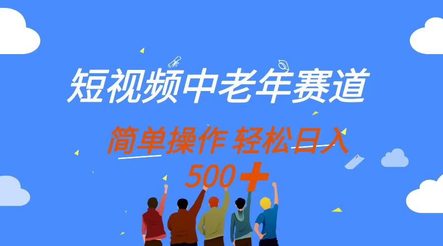 （14399期）短视频中老年赛道，操作简单，多平台收益，无脑搬运日入500+网赚项目-副业赚钱-互联网创业-资源整合-私域引流-黑科技软件-引流软件哲客网创