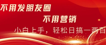 不用发朋友，不用销售，不用频繁加好友，每天15分钟，日入一两百网赚项目-副业赚钱-互联网创业-资源整合-私域引流-黑科技软件-引流软件哲客网创