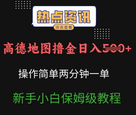 高德地图撸金日入5张操作简单两分一单新手小白保姆级教程网赚项目-副业赚钱-互联网创业-资源整合-私域引流-黑科技软件-引流软件哲客网创