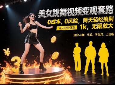 美女跳舞视频变现套路，0 成本 0 风险，两天轻松搞到 1k，无限放大【揭秘】网赚项目-副业赚钱-互联网创业-资源整合-私域引流-黑科技软件-引流软件哲客网创