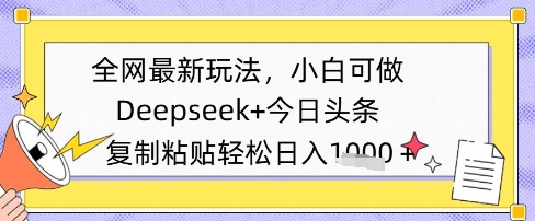 全网最新玩法，Deepseek+今日头条，只需要简单的复制粘贴即可，小白可做，日入多张网赚项目-副业赚钱-互联网创业-资源整合-私域引流-黑科技软件-引流软件哲客网创