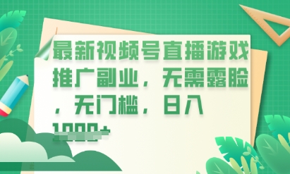 最新视频号小游戏直播推广，超冷门，不露脸，零门槛，新手小白也能日入数张网赚项目-副业赚钱-互联网创业-资源整合-私域引流-黑科技软件-引流软件哲客网创
