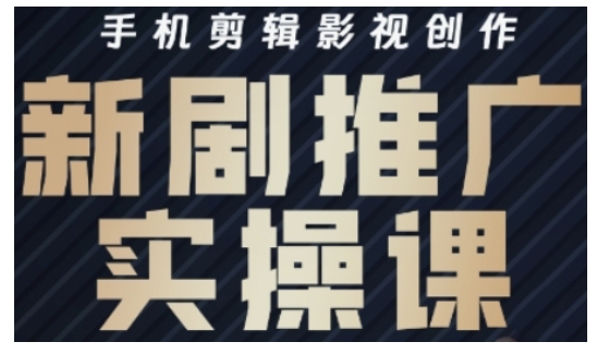 影视短剧号运营与剪辑实战全攻略，手机剪辑影视创作，新剧推广实操课网赚项目-副业赚钱-互联网创业-资源整合-私域引流-黑科技软件-引流软件哲客网创