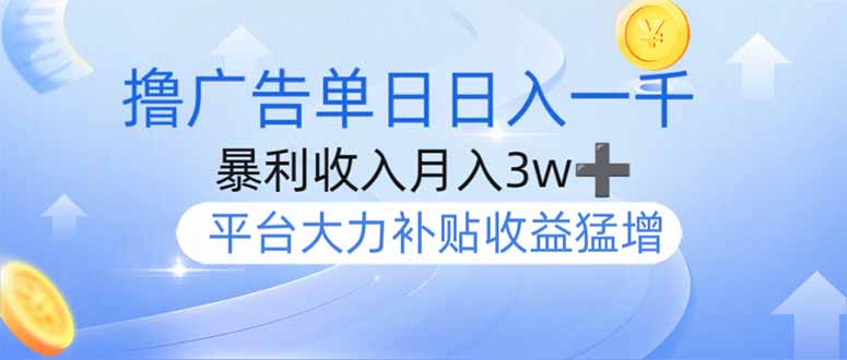 （14127期）撸广告躺赚，单设备日入1000+，月入3w+，今年最强撸广告上线网赚项目-副业赚钱-互联网创业-资源整合-私域引流-黑科技软件-引流软件哲客网创