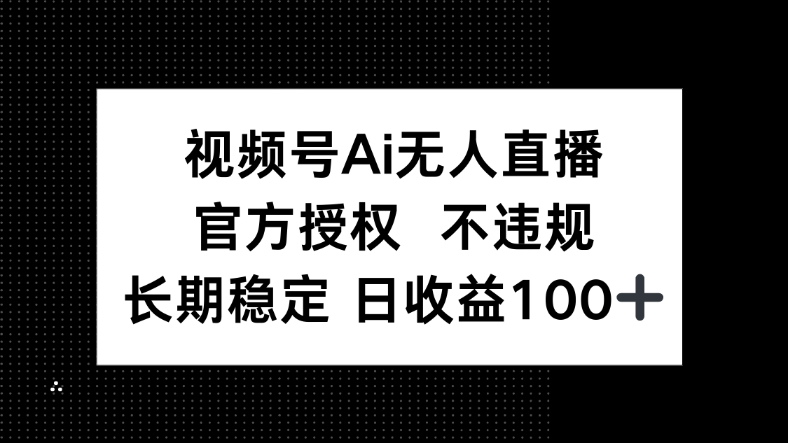 （14349期）视频号AI无人直播，官方授权 不违规，单日平均收益100+网赚项目-副业赚钱-互联网创业-资源整合-私域引流-黑科技软件-引流软件哲客网创
