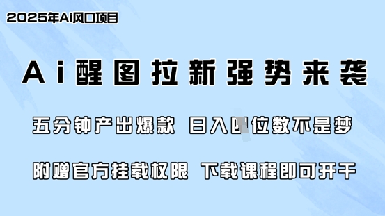 零门槛，AI醒图拉新席卷全网，5分钟产出爆款，日入四位数，附赠官方挂载权限网赚项目-副业赚钱-互联网创业-资源整合-私域引流-黑科技软件-引流软件哲客网创