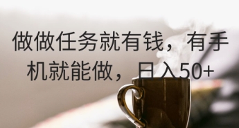 做做任务就有钱，有手机就能做，日入50+网赚项目-副业赚钱-互联网创业-资源整合-私域引流-黑科技软件-引流软件哲客网创