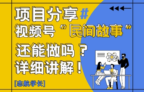 视频号“民间故事”是什么?还能不能做?怎么做?详细讲解网赚项目-副业赚钱-互联网创业-资源整合-私域引流-黑科技软件-引流软件哲客网创