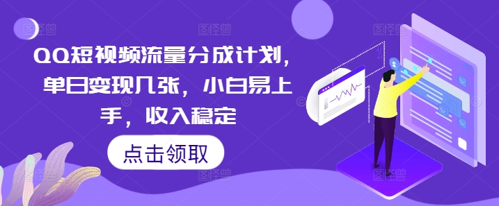 QQ短视频流量分成计划，单日变现几张，小白易上手，收入稳定网赚项目-副业赚钱-互联网创业-资源整合-私域引流-黑科技软件-引流软件哲客网创