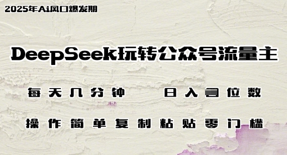 DeepSeek玩转公众号流量主，日入多张，每天几分钟，操作简单零门槛网赚项目-副业赚钱-互联网创业-资源整合-私域引流-黑科技软件-引流软件哲客网创