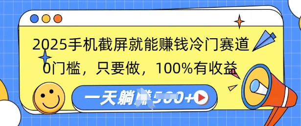 2025手机截屏就能挣钱冷门赛道，0门槛，只要做，100%有收益，一天收益多张网赚项目-副业赚钱-互联网创业-资源整合-私域引流-黑科技软件-引流软件哲客网创