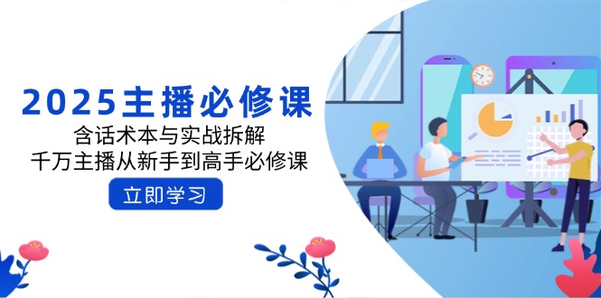 （14498期）2025主播必修课：含话术本与实战拆解，千万主播从新手到高手必修课网赚项目-副业赚钱-互联网创业-资源整合-私域引流-黑科技软件-引流软件哲客网创