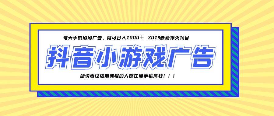 （14913期）25年爆火的抖音小游戏项目，一部手机日入2000+网赚项目-副业赚钱-互联网创业-资源整合-私域引流-黑科技软件-引流软件哲客网创