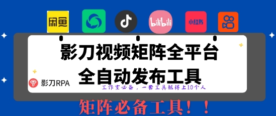 全网最新无人值守全平台自动发布矩阵rpa工具，日发1000条内容【揭秘】网赚项目-副业赚钱-互联网创业-资源整合-私域引流-黑科技软件-引流软件哲客网创