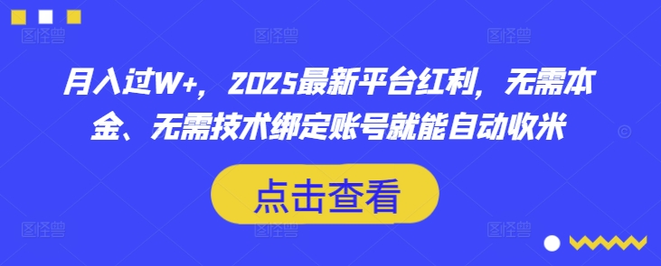 月入过W+，2025最新平台红利，无需本金、无需技术绑定账号就能自动收米网赚项目-副业赚钱-互联网创业-资源整合-私域引流-黑科技软件-引流软件哲客网创