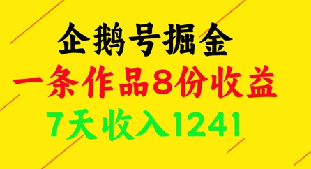 企鹅号掘金，一条作品8份收益，7天收入1241网赚项目-副业赚钱-互联网创业-资源整合-私域引流-黑科技软件-引流软件哲客网创