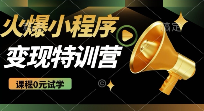 2025火爆微信小程序挂JI推广，全自动被动收益，自测稳定5张【揭秘】网赚项目-副业赚钱-互联网创业-资源整合-私域引流-黑科技软件-引流软件哲客网创