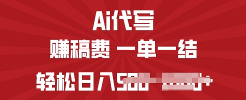 ai代写挣稿费，一个稳定且长久的副业，多做多得网赚项目-副业赚钱-互联网创业-资源整合-私域引流-黑科技软件-引流软件哲客网创