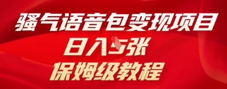 骚气语音包变现项目，日入5张，保姆级教程网赚项目-副业赚钱-互联网创业-资源整合-私域引流-黑科技软件-引流软件哲客网创