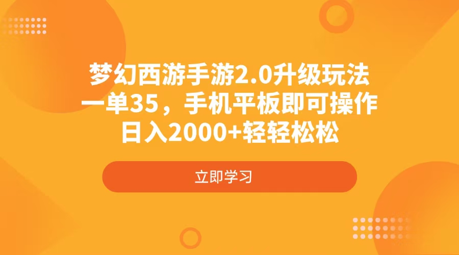 （14138期）梦幻西游手游2.0升级玩法，一单35，手机平板即可操作，日入2000+轻轻松松网赚项目-副业赚钱-互联网创业-资源整合-私域引流-黑科技软件-引流软件哲客网创